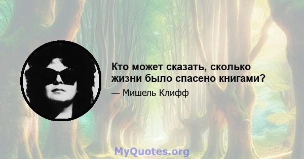 Кто может сказать, сколько жизни было спасено книгами?