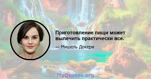 Приготовление пищи может вылечить практически все.