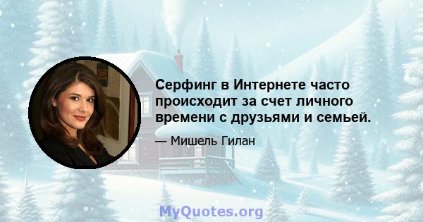 Серфинг в Интернете часто происходит за счет личного времени с друзьями и семьей.