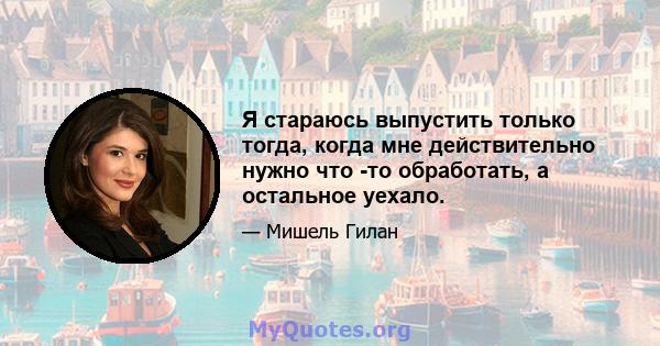 Я стараюсь выпустить только тогда, когда мне действительно нужно что -то обработать, а остальное уехало.