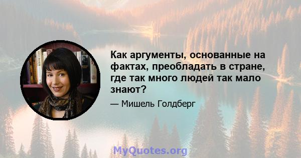 Как аргументы, основанные на фактах, преобладать в стране, где так много людей так мало знают?