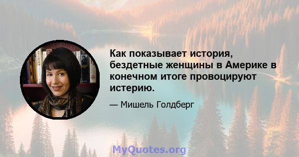 Как показывает история, бездетные женщины в Америке в конечном итоге провоцируют истерию.