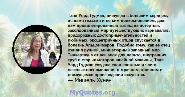 Таня Уорд Гудман, пишущая с большим сердцем, ясными глазами и легким прикосновением, дает нам привилегированный взгляд на потертый, заколдованный мир путешествующих карнавалов, придорожных достопримечательностей и