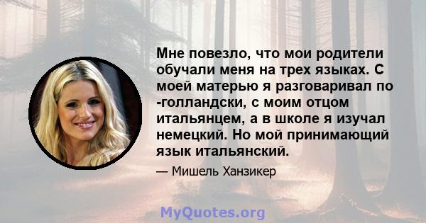 Мне повезло, что мои родители обучали меня на трех языках. С моей матерью я разговаривал по -голландски, с моим отцом итальянцем, а в школе я изучал немецкий. Но мой принимающий язык итальянский.