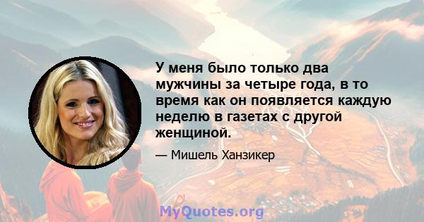 У меня было только два мужчины за четыре года, в то время как он появляется каждую неделю в газетах с другой женщиной.