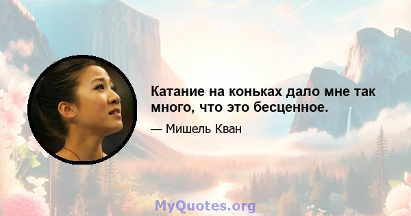 Катание на коньках дало мне так много, что это бесценное.