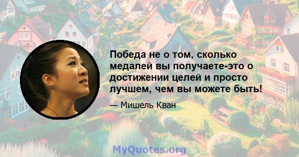 Победа не о том, сколько медалей вы получаете-это о достижении целей и просто лучшем, чем вы можете быть!