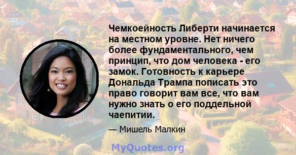 Чемкоейность Либерти начинается на местном уровне. Нет ничего более фундаментального, чем принцип, что дом человека - его замок. Готовность к карьере Дональда Трампа пописать это право говорит вам все, что вам нужно