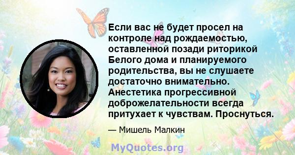 Если вас не будет просел на контроле над рождаемостью, оставленной позади риторикой Белого дома и планируемого родительства, вы не слушаете достаточно внимательно. Анестетика прогрессивной доброжелательности всегда