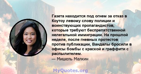 Газета находится под огнем за отказ в Коутоу левому слову полиции и воинствующих пропагандистов, которые требуют беспрепятственной нелегальной иммиграции. На прошлой неделе, после гневных протестов против публикации,