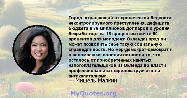 Город, страдающий от хронической бедности, неконтролируемого преступления, дефицита бюджета в 76 миллионов долларов и уровня безработицы на 15 процентов (почти 50 процентов для молодежи Окленда) вряд ли может позволить