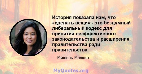 История показала нам, что «сделать вещи» - это бездумный либеральный кодекс для принятия неэффективного законодательства и расширения правительства ради правительства.