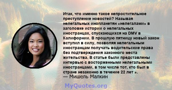 Итак, что именно такое непростительное преступление новостей? Называя нелегальных инопланетян «нелегалами» в заголовке истории о нелегальных иностранцах, спускающихся на DMV в Калифорнии. В прошлую пятницу новый закон