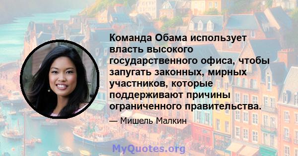 Команда Обама использует власть высокого государственного офиса, чтобы запугать законных, мирных участников, которые поддерживают причины ограниченного правительства.