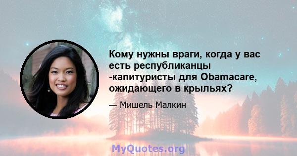 Кому нужны враги, когда у вас есть республиканцы -капитуристы для Obamacare, ожидающего в крыльях?