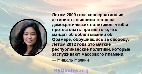 Летом 2009 года консервативные активисты выявили тепло на демократических политиков, чтобы протестовать против того, что мандат об оббалтывании об Обамаре, обрушившись за свободу. Летом 2012 года это мягкие