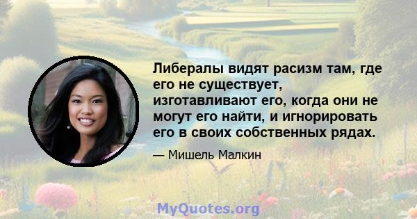 Либералы видят расизм там, где его не существует, изготавливают его, когда они не могут его найти, и игнорировать его в своих собственных рядах.