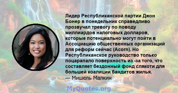 Лидер Республиканской партии Джон Бонер в понедельник справедливо прозвучал тревогу по поводу миллиардов налоговых долларов, которые потенциально могут пойти в Ассоциацию общественных организаций для реформ сейчас