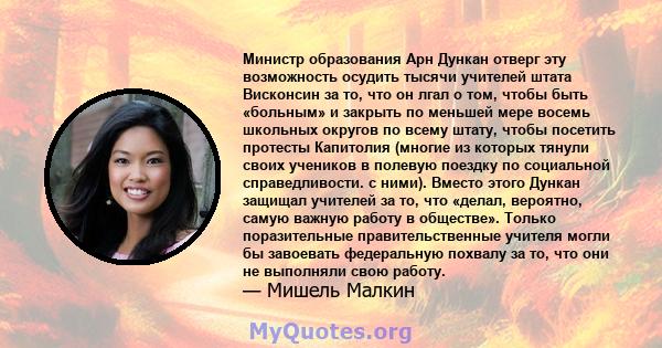 Министр образования Арн Дункан отверг эту возможность осудить тысячи учителей штата Висконсин за то, что он лгал о том, чтобы быть «больным» и закрыть по меньшей мере восемь школьных округов по всему штату, чтобы