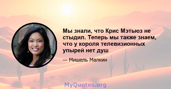 Мы знали, что Крис Мэтьюз не стыдил. Теперь мы также знаем, что у короля телевизионных упырей нет душ