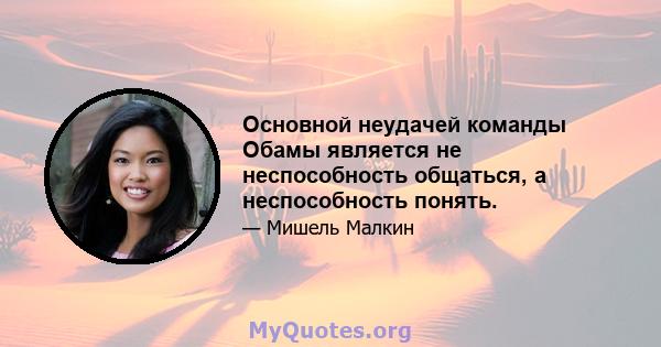 Основной неудачей команды Обамы является не неспособность общаться, а неспособность понять.