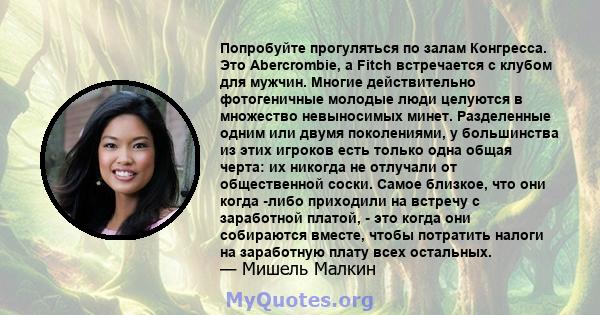 Попробуйте прогуляться по залам Конгресса. Это Abercrombie, а Fitch встречается с клубом для мужчин. Многие действительно фотогеничные молодые люди целуются в множество невыносимых минет. Разделенные одним или двумя