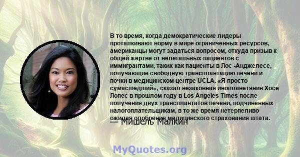 В то время, когда демократические лидеры проталкивают норму в мире ограниченных ресурсов, американцы могут задаться вопросом, откуда призыв к общей жертве от нелегальных пациентов с иммигрантами, таких как пациенты в