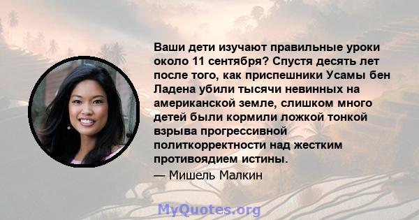 Ваши дети изучают правильные уроки около 11 сентября? Спустя десять лет после того, как приспешники Усамы бен Ладена убили тысячи невинных на американской земле, слишком много детей были кормили ложкой тонкой взрыва