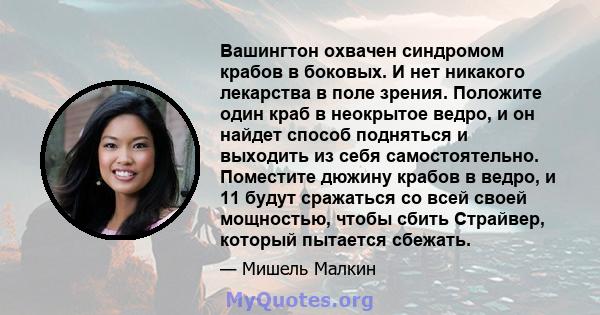 Вашингтон охвачен синдромом крабов в боковых. И нет никакого лекарства в поле зрения. Положите один краб в неокрытое ведро, и он найдет способ подняться и выходить из себя самостоятельно. Поместите дюжину крабов в