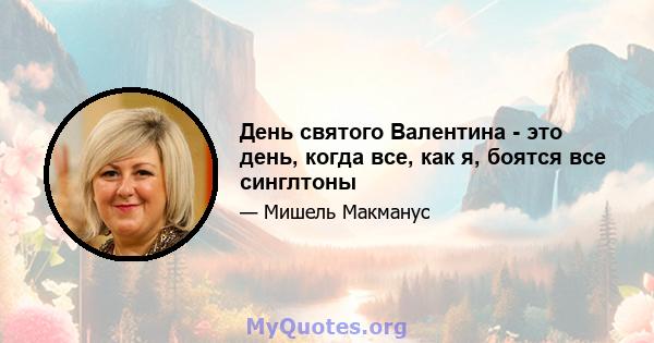 День святого Валентина - это день, когда все, как я, боятся все синглтоны