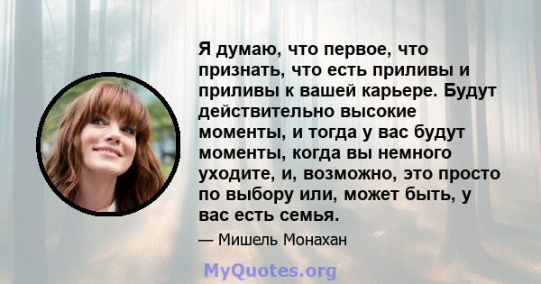 Я думаю, что первое, что признать, что есть приливы и приливы к вашей карьере. Будут действительно высокие моменты, и тогда у вас будут моменты, когда вы немного уходите, и, возможно, это просто по выбору или, может