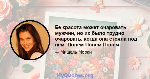 Ее красота может очаровать мужчин, но их было трудно очаровать, когда она стояла под нем. Полем Полем Полем