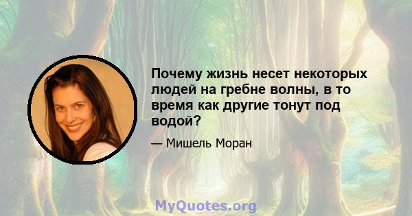 Почему жизнь несет некоторых людей на гребне волны, в то время как другие тонут под водой?