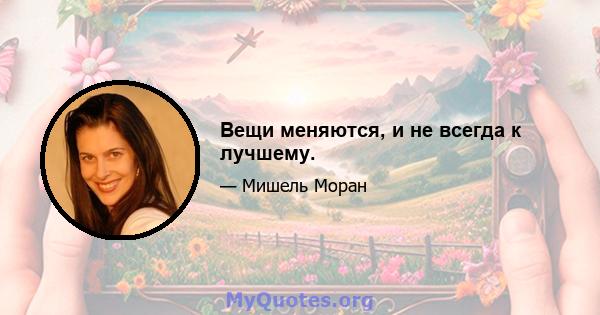 Вещи меняются, и не всегда к лучшему.