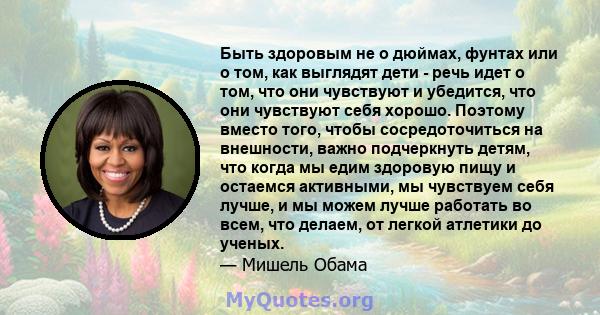 Быть здоровым не о дюймах, фунтах или о том, как выглядят дети - речь идет о том, что они чувствуют и убедится, что они чувствуют себя хорошо. Поэтому вместо того, чтобы сосредоточиться на внешности, важно подчеркнуть