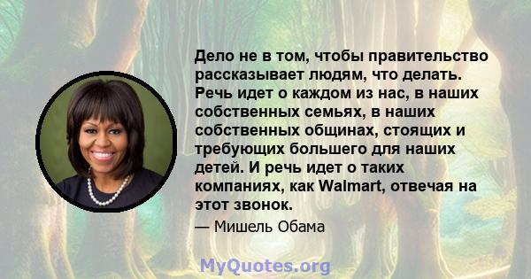 Дело не в том, чтобы правительство рассказывает людям, что делать. Речь идет о каждом из нас, в наших собственных семьях, в наших собственных общинах, стоящих и требующих большего для наших детей. И речь идет о таких