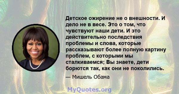 Детское ожирение не о внешности. И дело не в весе. Это о том, что чувствуют наши дети. И это действительно последствия проблемы и слова, которые рассказывают более полную картину проблем, с которыми мы сталкиваемся; Вы