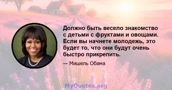 Должно быть весело знакомство с детьми с фруктами и овощами. Если вы начнете молодежь, это будет то, что они будут очень быстро прикрепить.