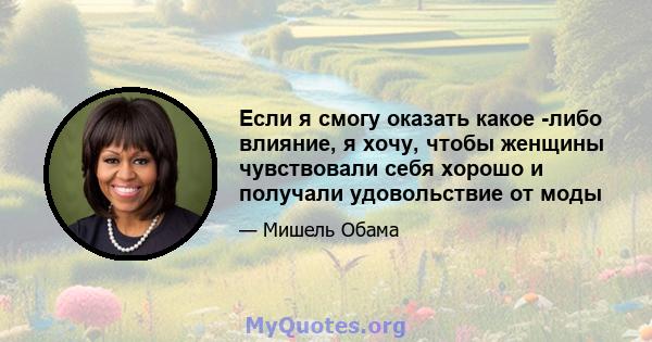 Если я смогу оказать какое -либо влияние, я хочу, чтобы женщины чувствовали себя хорошо и получали удовольствие от моды