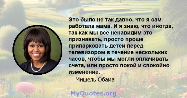 Это было не так давно, что я сам работала мама. И я знаю, что иногда, так как мы все ненавидим это признавать, просто проще припарковать детей перед телевизором в течение нескольких часов, чтобы мы могли оплачивать