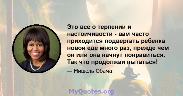 Это все о терпении и настойчивости - вам часто приходится подвергать ребенка новой еде много раз, прежде чем он или она начнут понравиться. Так что продолжай пытаться!