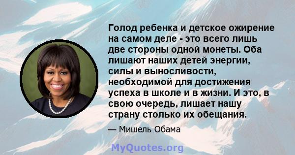 Голод ребенка и детское ожирение на самом деле - это всего лишь две стороны одной монеты. Оба лишают наших детей энергии, силы и выносливости, необходимой для достижения успеха в школе и в жизни. И это, в свою очередь,