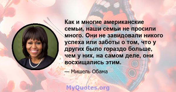 Как и многие американские семьи, наши семьи не просили много. Они не завидовали никого успеха или заботы о том, что у других было гораздо больше, чем у них, на самом деле, они восхищались этим.