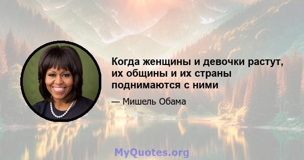 Когда женщины и девочки растут, их общины и их страны поднимаются с ними