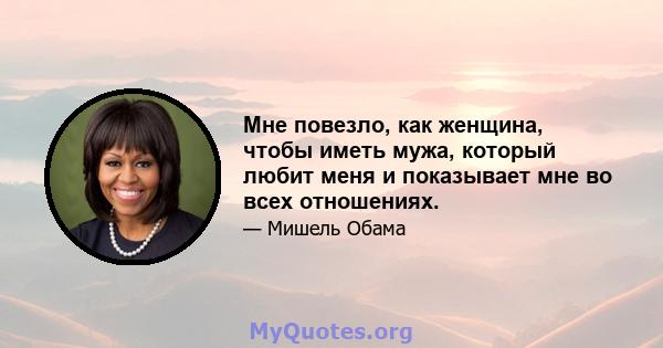 Мне повезло, как женщина, чтобы иметь мужа, который любит меня и показывает мне во всех отношениях.