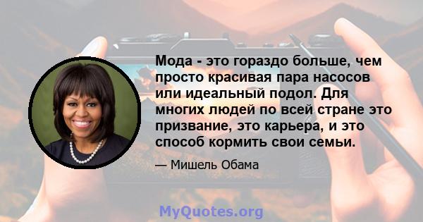 Мода - это гораздо больше, чем просто красивая пара насосов или идеальный подол. Для многих людей по всей стране это призвание, это карьера, и это способ кормить свои семьи.