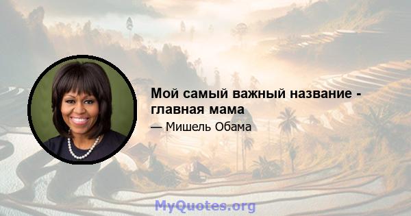 Мой самый важный название - главная мама