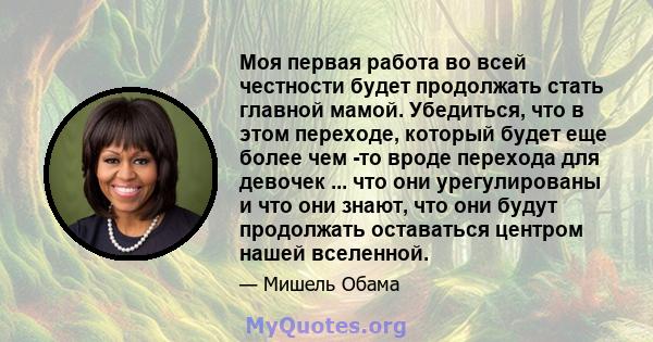 Моя первая работа во всей честности будет продолжать стать главной мамой. Убедиться, что в этом переходе, который будет еще более чем -то вроде перехода для девочек ... что они урегулированы и что они знают, что они