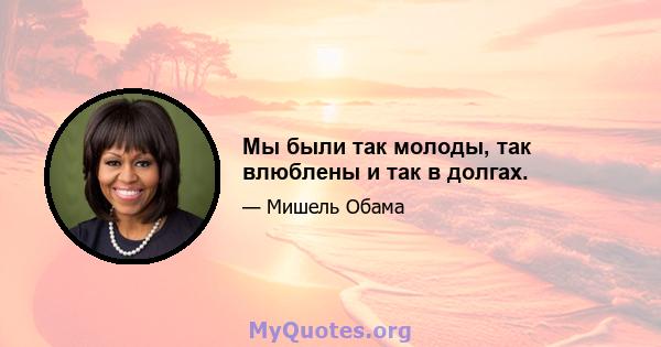 Мы были так молоды, так влюблены и так в долгах.