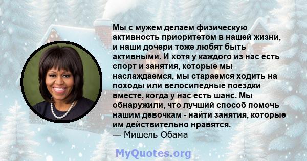 Мы с мужем делаем физическую активность приоритетом в нашей жизни, и наши дочери тоже любят быть активными. И хотя у каждого из нас есть спорт и занятия, которые мы наслаждаемся, мы стараемся ходить на походы или